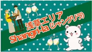 浅草エリア　Shangri-la（シャングリラ）